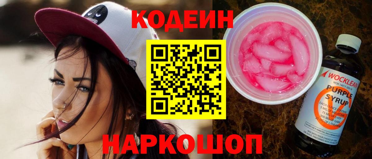 Codein напиток Lean (лин)  Кодеиновый сироп Lean Purple Drank  Вход с VPN  Аксай 